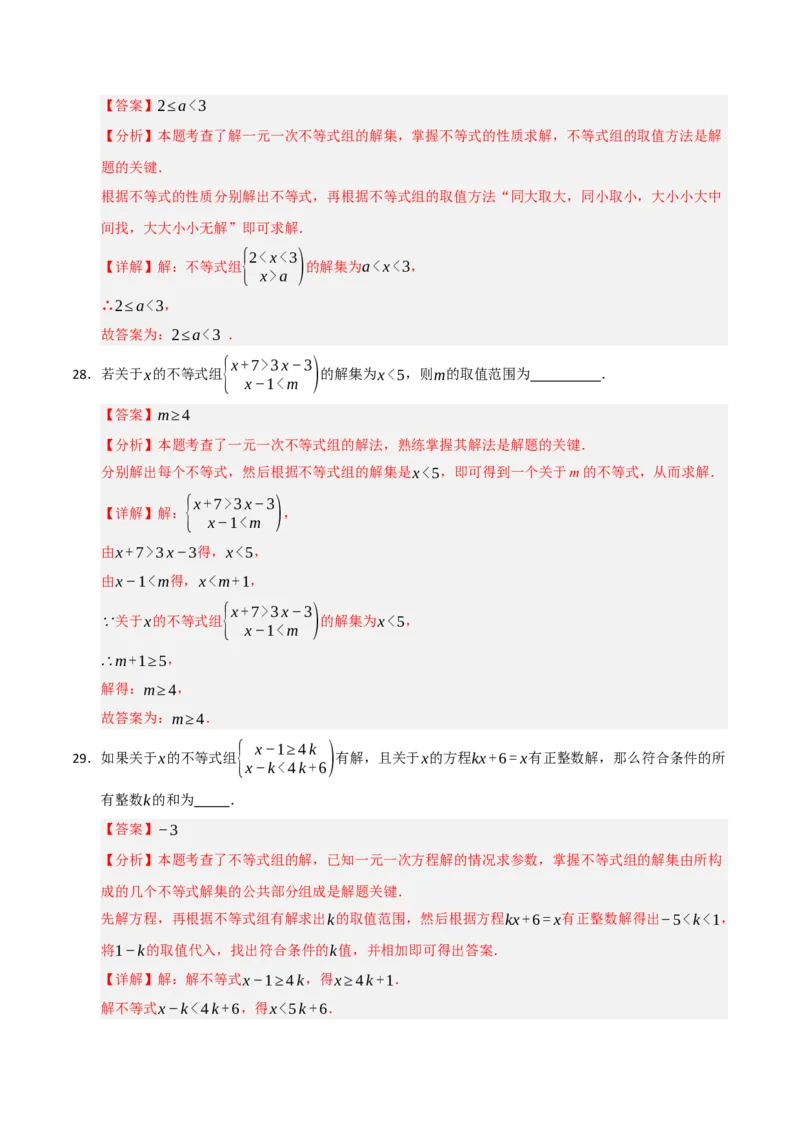 专题08不等式（组）中参数的重难点汇编（五大题型）（教师版）_初中数学_七年级数学下册（人教版）_重难点题型高分突破-U207