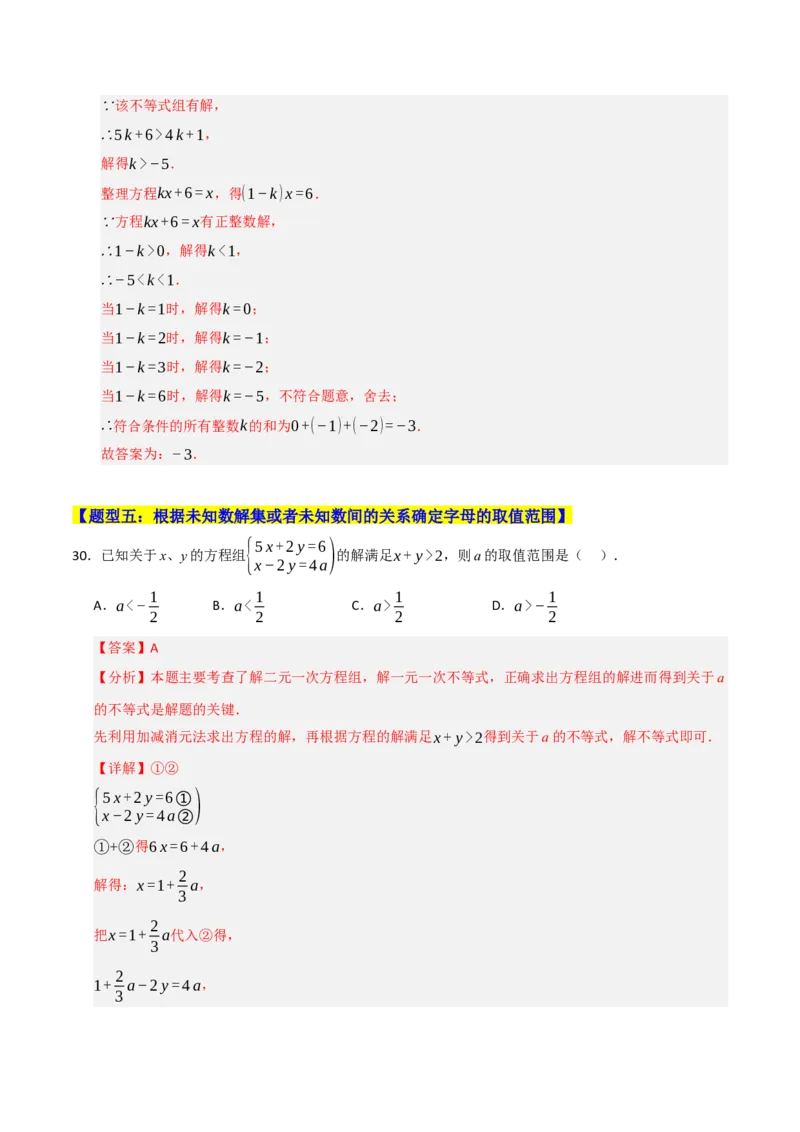 专题08不等式（组）中参数的重难点汇编（五大题型）（教师版）_初中数学_七年级数学下册（人教版）_重难点题型高分突破-U207
