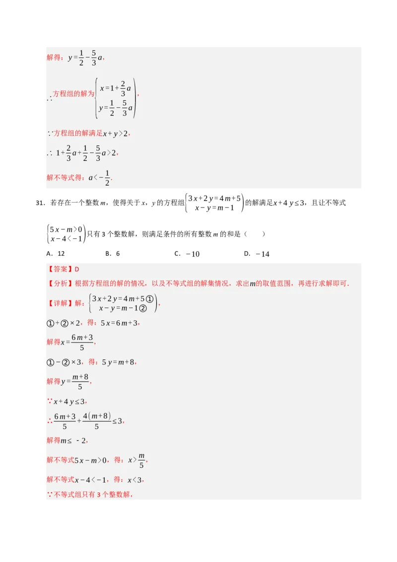 专题08不等式（组）中参数的重难点汇编（五大题型）（教师版）_初中数学_七年级数学下册（人教版）_重难点题型高分突破-U207
