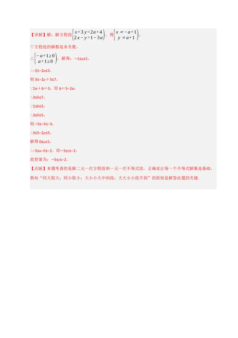 专题08不等式（组）中参数的重难点汇编（五大题型）（教师版）_初中数学_七年级数学下册（人教版）_重难点题型高分突破-U207