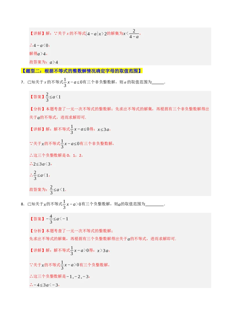 专题08不等式（组）中参数的重难点汇编（五大题型）（教师版）_初中数学_七年级数学下册（人教版）_重难点题型高分突破-U207