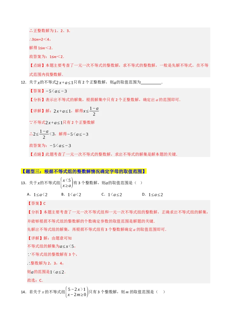 专题08不等式（组）中参数的重难点汇编（五大题型）（教师版）_初中数学_七年级数学下册（人教版）_重难点题型高分突破-U207