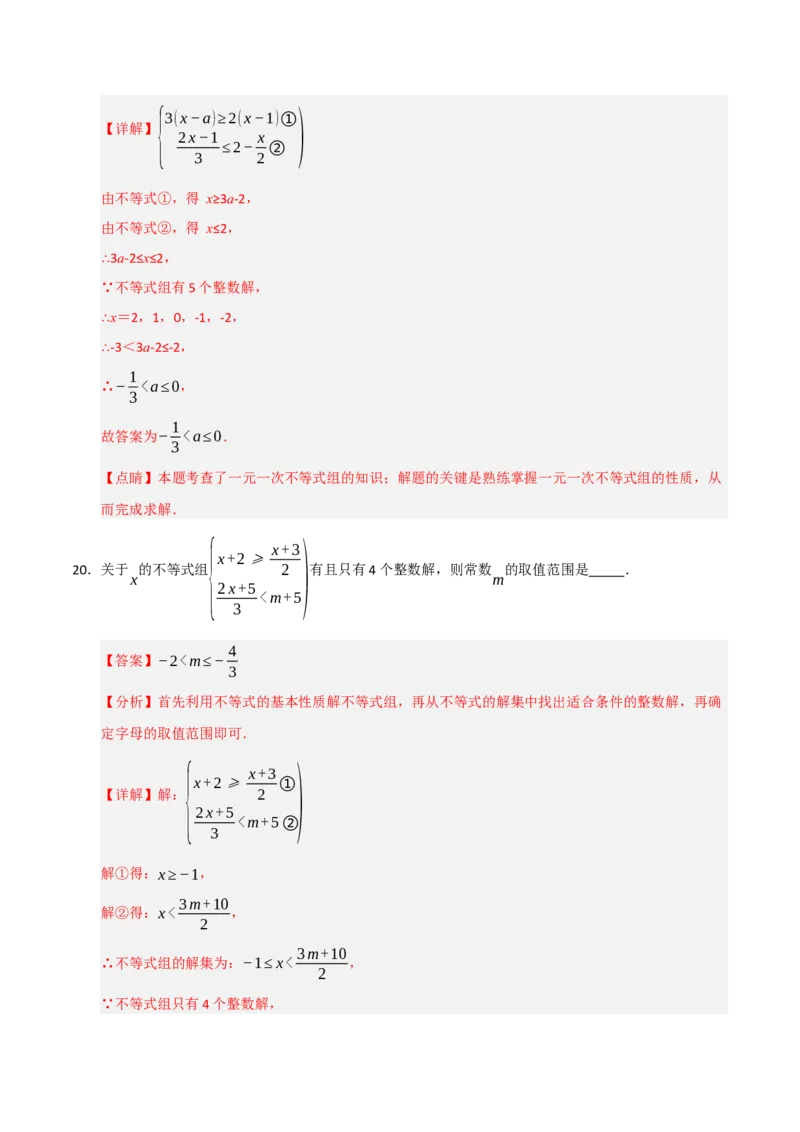 专题08不等式（组）中参数的重难点汇编（五大题型）（教师版）_初中数学_七年级数学下册（人教版）_重难点题型高分突破-U207