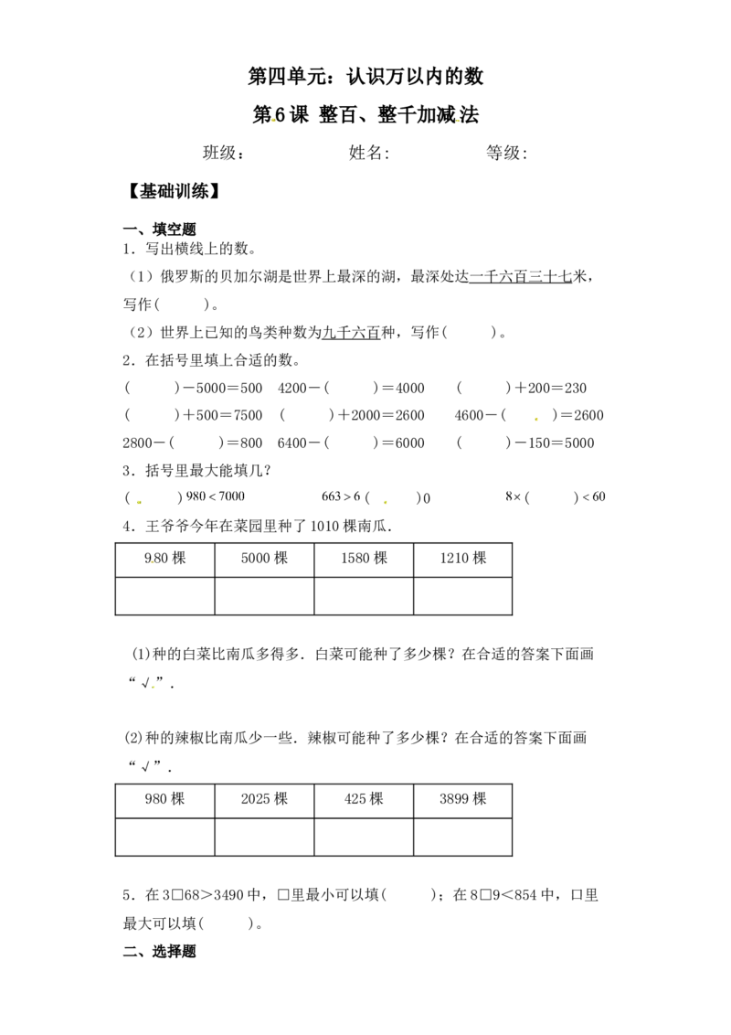 基础+拔高4.6整百、整千加减法比较二年级下册数学一课一练苏教版（含答案）_二年级数学下册（苏教版）_第四套_同步练习_课时练习_第2套课时练习（31份）
