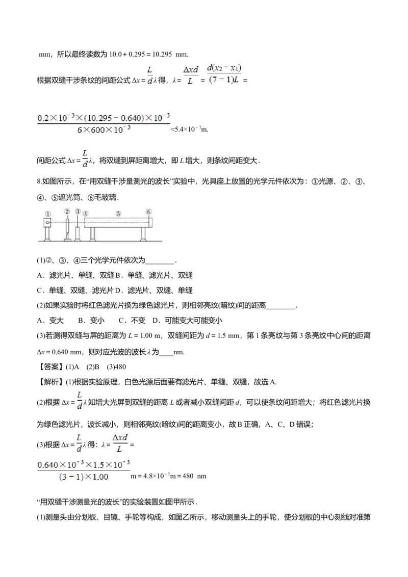 4.4用双缝干涉测量光的波长-2022-2023学年高二物理课后练（人教版2019）（解析版）_高中九科知识点归纳。_人教版高中Word电子版试卷练习试题知识点全科_高中物理试卷习题_物理选修_选修1