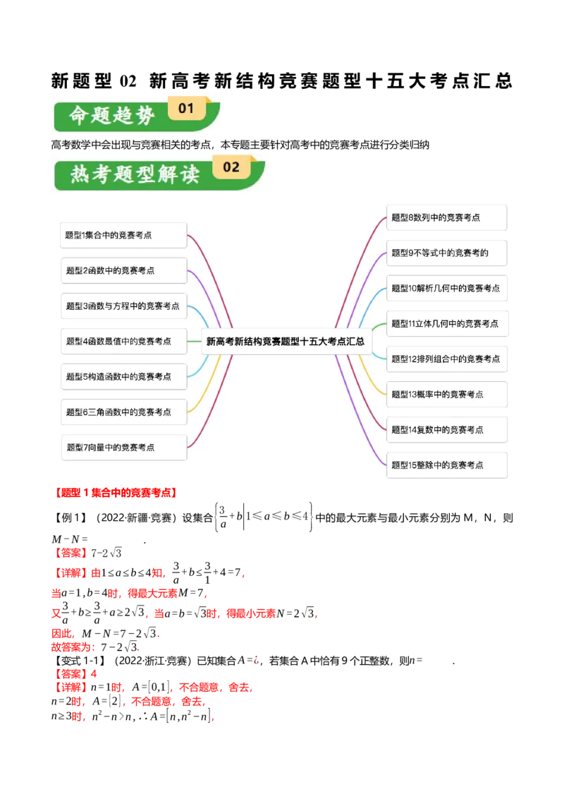 新题型02新高考新结构竞赛题型十五大考点汇总（解析版）_2.2025数学总复习_2024年新高考资料_3.2024专项复习_2024年高考数学热点&middot;重点&middot;难点专练（新高考专用）