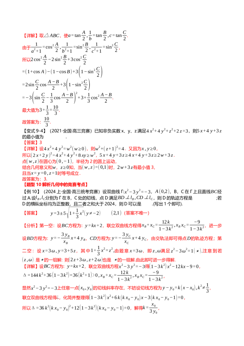 新题型02新高考新结构竞赛题型十五大考点汇总（解析版）_2.2025数学总复习_2024年新高考资料_3.2024专项复习_2024年高考数学热点&middot;重点&middot;难点专练（新高考专用）