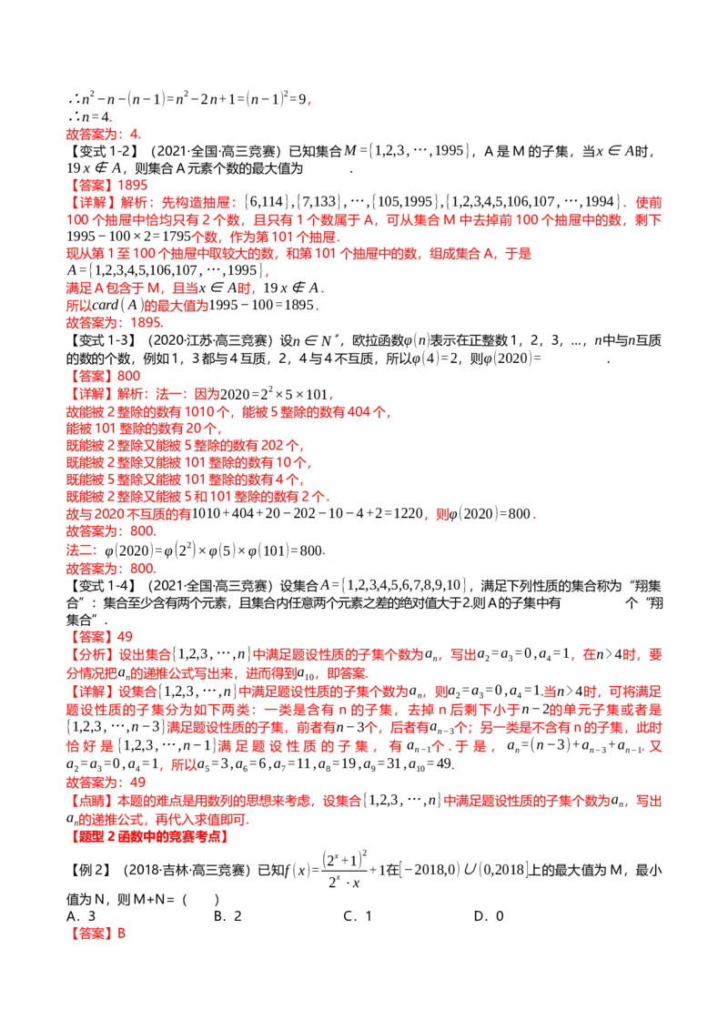新题型02新高考新结构竞赛题型十五大考点汇总（解析版）_2.2025数学总复习_2024年新高考资料_3.2024专项复习_2024年高考数学热点&middot;重点&middot;难点专练（新高考专用）
