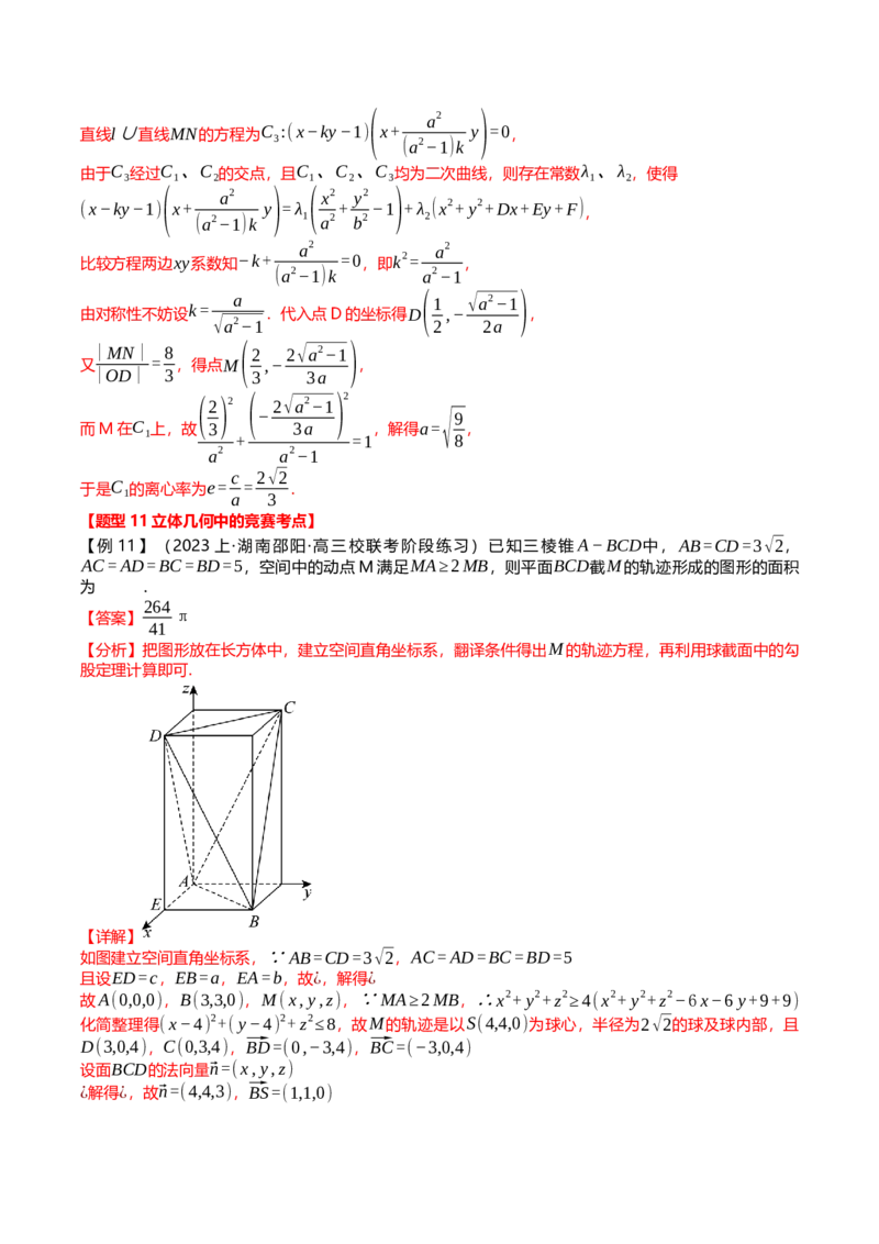 新题型02新高考新结构竞赛题型十五大考点汇总（解析版）_2.2025数学总复习_2024年新高考资料_3.2024专项复习_2024年高考数学热点&middot;重点&middot;难点专练（新高考专用）