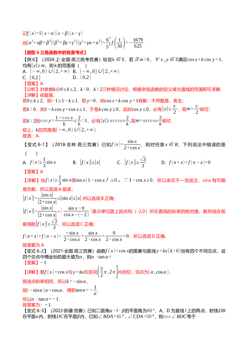 新题型02新高考新结构竞赛题型十五大考点汇总（解析版）_2.2025数学总复习_2024年新高考资料_3.2024专项复习_2024年高考数学热点&middot;重点&middot;难点专练（新高考专用）