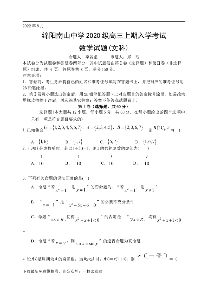 文科数学试题_2.2025数学总复习_数学高考模拟题_2023年模拟题_老高考_四川省绵阳南山中学2023届高三上学期开学考试数学（文）含答案