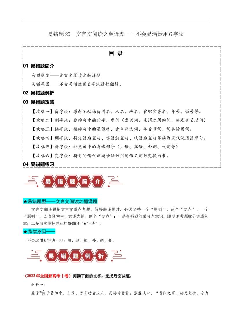 易错题20文言文阅读之翻译题&mdash;&mdash;不会灵活运用6字诀翻译（原卷版）_01高考语文_新高考复习资料_2024年新高考资料_专项复习资料_❤备战2024年高考语文考试易错题（新高考专用）
