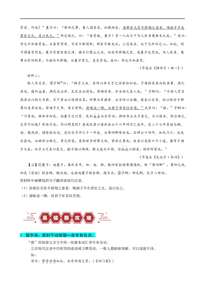 易错题20文言文阅读之翻译题&mdash;&mdash;不会灵活运用6字诀翻译（原卷版）_01高考语文_新高考复习资料_2024年新高考资料_专项复习资料_❤备战2024年高考语文考试易错题（新高考专用）
