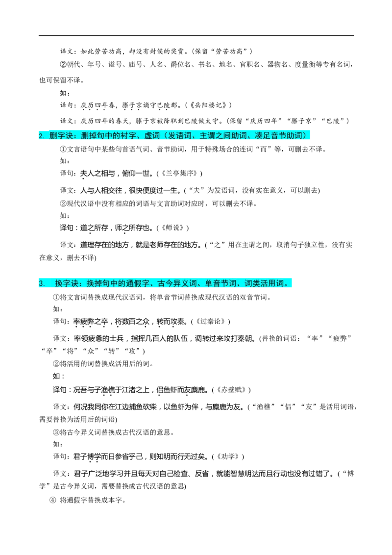 易错题20文言文阅读之翻译题&mdash;&mdash;不会灵活运用6字诀翻译（原卷版）_01高考语文_新高考复习资料_2024年新高考资料_专项复习资料_❤备战2024年高考语文考试易错题（新高考专用）