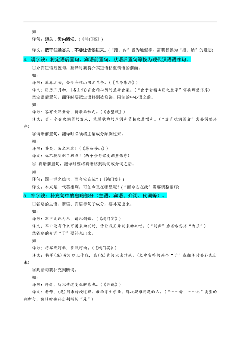易错题20文言文阅读之翻译题&mdash;&mdash;不会灵活运用6字诀翻译（原卷版）_01高考语文_新高考复习资料_2024年新高考资料_专项复习资料_❤备战2024年高考语文考试易错题（新高考专用）