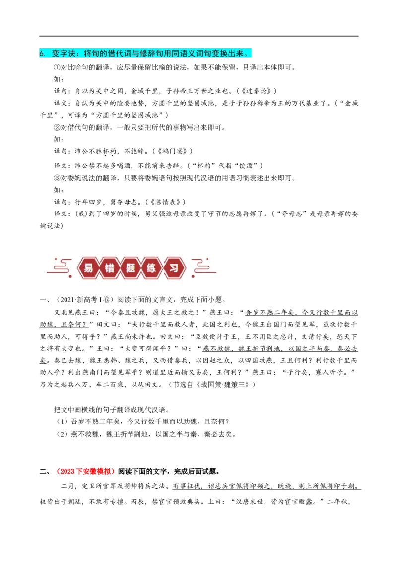 易错题20文言文阅读之翻译题&mdash;&mdash;不会灵活运用6字诀翻译（原卷版）_01高考语文_新高考复习资料_2024年新高考资料_专项复习资料_❤备战2024年高考语文考试易错题（新高考专用）
