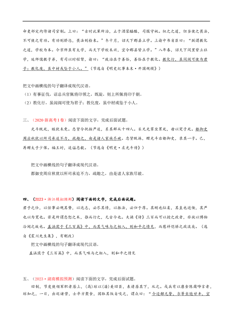易错题20文言文阅读之翻译题&mdash;&mdash;不会灵活运用6字诀翻译（原卷版）_01高考语文_新高考复习资料_2024年新高考资料_专项复习资料_❤备战2024年高考语文考试易错题（新高考专用）