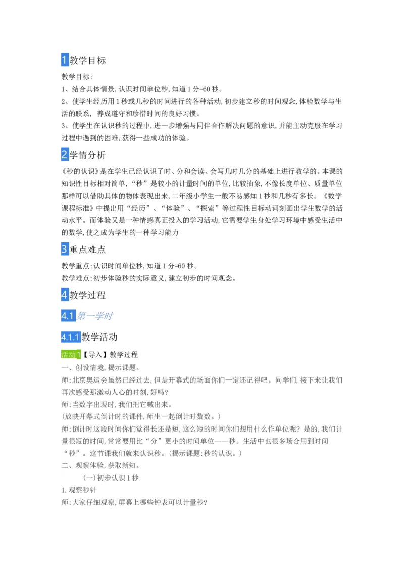 教学设计_二年级数学下册（苏教版）_第四套_苏教版数学2下优质公开课_二时、分、秒_3、认识秒（选择性参考）_《3、认识秒》福建省阮老师--市级优课