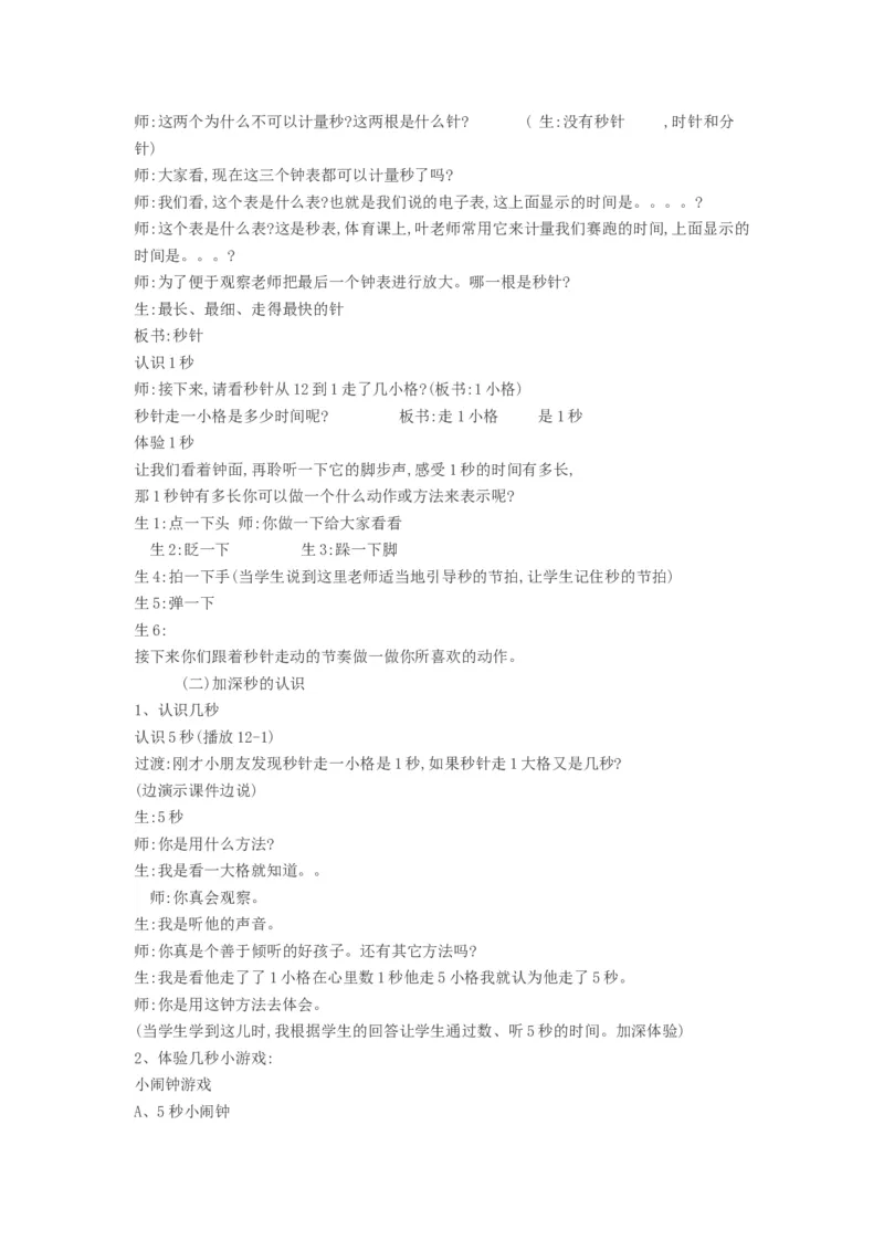 教学设计_二年级数学下册（苏教版）_第四套_苏教版数学2下优质公开课_二时、分、秒_3、认识秒（选择性参考）_《3、认识秒》福建省阮老师--市级优课