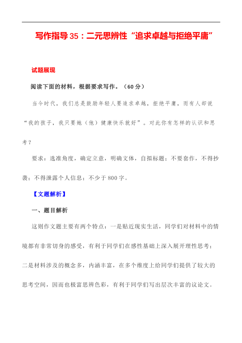 写作指导35：二元思辨性&ldquo;追求卓越与拒绝平庸&rdquo;_01高考语文_新高考复习资料_2024年新高考资料_专项复习资料_完2024年高考语文思辨类作文写作全面指导