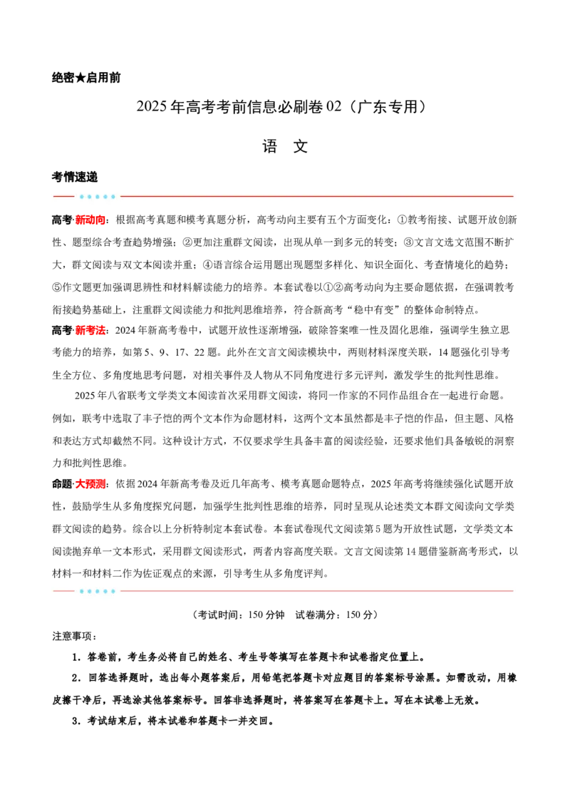 信息必刷卷02（广东专用）解析版_01高考语文_52025年新高考资料_语文高考考前信息卷_2025年高考语文考前信息必刷卷（广东专用）34369765
