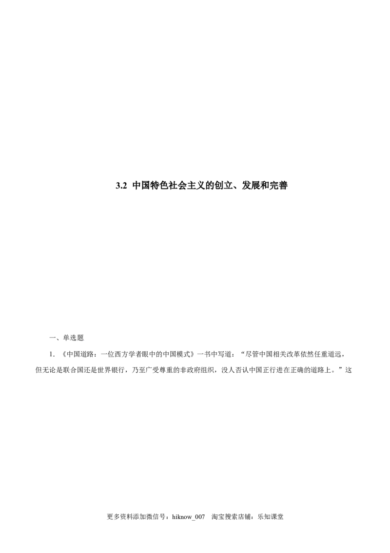 3.2中国特色社会主义的创立、发展和完善-高一政治上学期随堂小卷（统编版必修1）（解析版）_new_高中九科知识点归纳。_人教版高中Word电子版试卷练习试题知识点全科_高中政治试卷习题