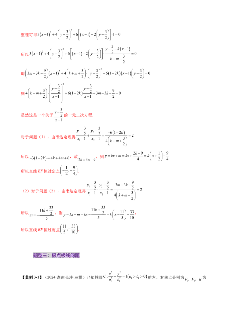 拔高点突破01定比点差法、齐次化、极点极线问题、蝴蝶问题、坎迪定理（五大题型）（解析版）_2.2025数学总复习_2025年新高考资料_一轮复习_第八章平面解析几何