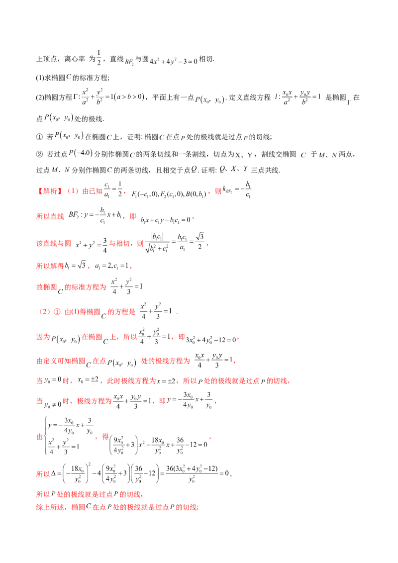 拔高点突破01定比点差法、齐次化、极点极线问题、蝴蝶问题、坎迪定理（五大题型）（解析版）_2.2025数学总复习_2025年新高考资料_一轮复习_第八章平面解析几何