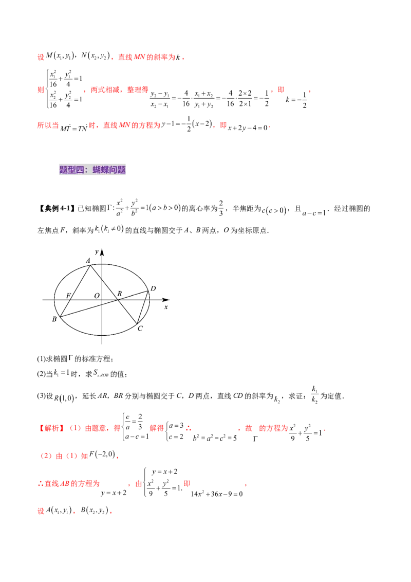 拔高点突破01定比点差法、齐次化、极点极线问题、蝴蝶问题、坎迪定理（五大题型）（解析版）_2.2025数学总复习_2025年新高考资料_一轮复习_第八章平面解析几何