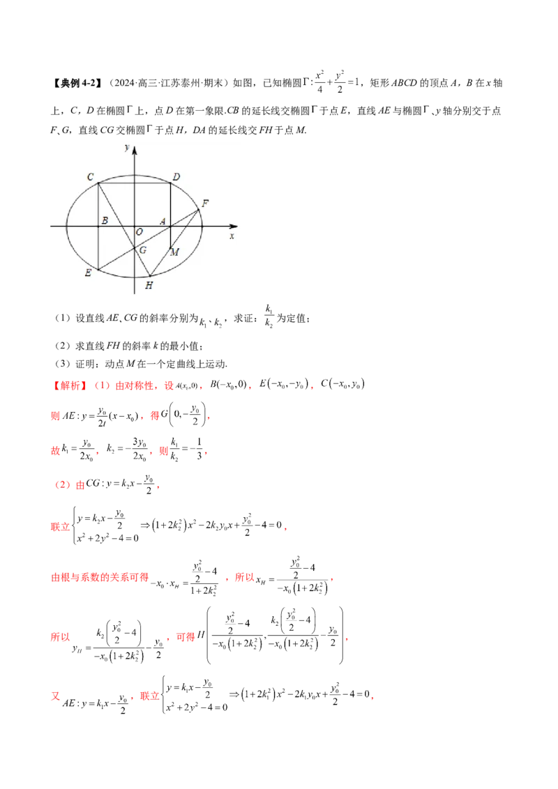 拔高点突破01定比点差法、齐次化、极点极线问题、蝴蝶问题、坎迪定理（五大题型）（解析版）_2.2025数学总复习_2025年新高考资料_一轮复习_第八章平面解析几何
