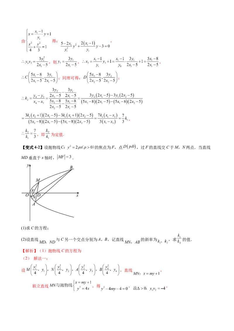 拔高点突破01定比点差法、齐次化、极点极线问题、蝴蝶问题、坎迪定理（五大题型）（解析版）_2.2025数学总复习_2025年新高考资料_一轮复习_第八章平面解析几何