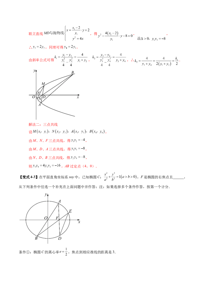 拔高点突破01定比点差法、齐次化、极点极线问题、蝴蝶问题、坎迪定理（五大题型）（解析版）_2.2025数学总复习_2025年新高考资料_一轮复习_第八章平面解析几何