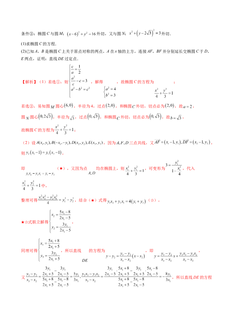 拔高点突破01定比点差法、齐次化、极点极线问题、蝴蝶问题、坎迪定理（五大题型）（解析版）_2.2025数学总复习_2025年新高考资料_一轮复习_第八章平面解析几何
