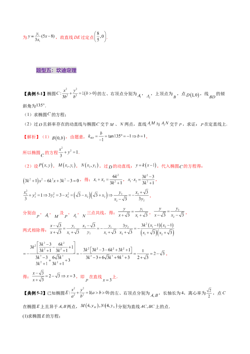拔高点突破01定比点差法、齐次化、极点极线问题、蝴蝶问题、坎迪定理（五大题型）（解析版）_2.2025数学总复习_2025年新高考资料_一轮复习_第八章平面解析几何