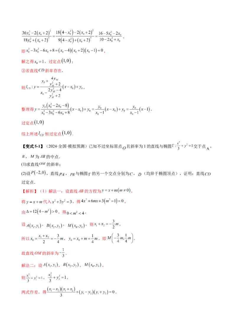 拔高点突破01定比点差法、齐次化、极点极线问题、蝴蝶问题、坎迪定理（五大题型）（解析版）_2.2025数学总复习_2025年新高考资料_一轮复习_第八章平面解析几何