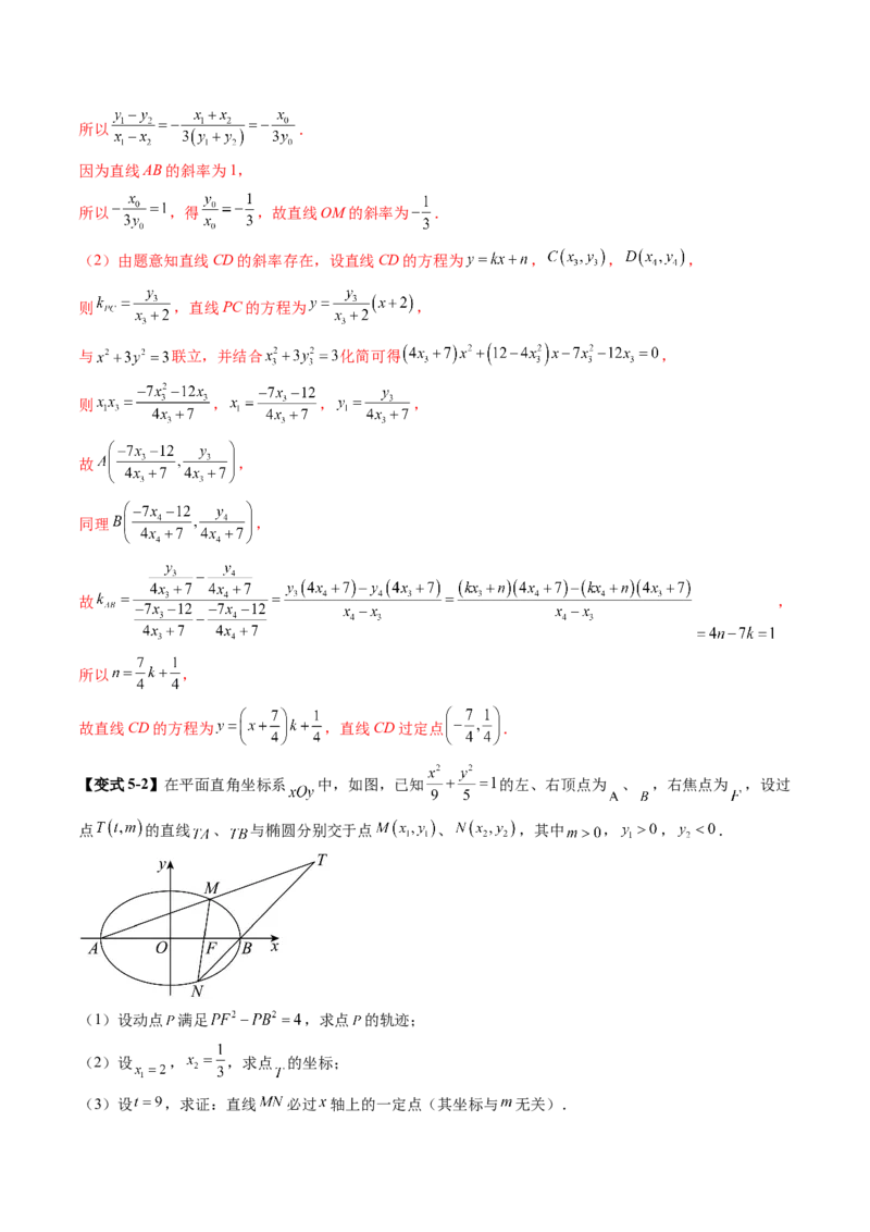 拔高点突破01定比点差法、齐次化、极点极线问题、蝴蝶问题、坎迪定理（五大题型）（解析版）_2.2025数学总复习_2025年新高考资料_一轮复习_第八章平面解析几何