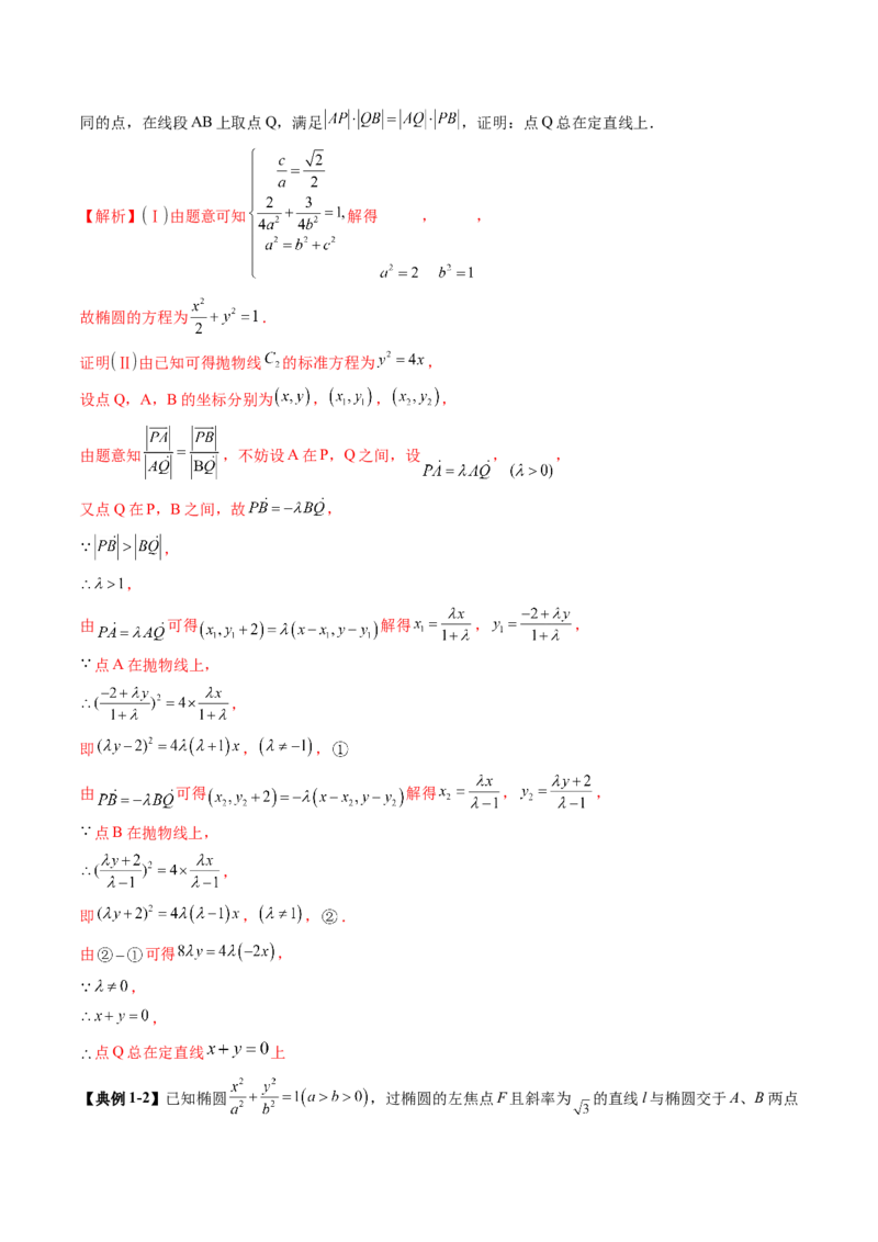 拔高点突破01定比点差法、齐次化、极点极线问题、蝴蝶问题、坎迪定理（五大题型）（解析版）_2.2025数学总复习_2025年新高考资料_一轮复习_第八章平面解析几何