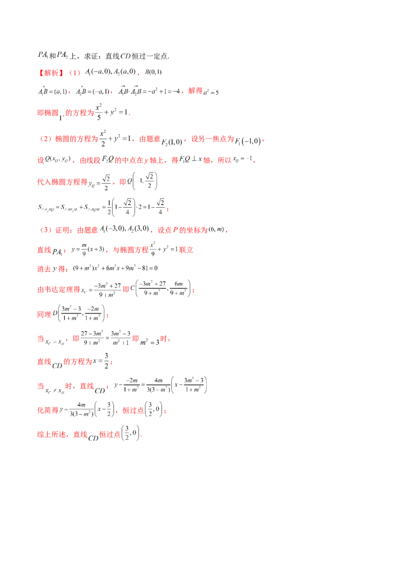 拔高点突破01定比点差法、齐次化、极点极线问题、蝴蝶问题、坎迪定理（五大题型）（解析版）_2.2025数学总复习_2025年新高考资料_一轮复习_第八章平面解析几何