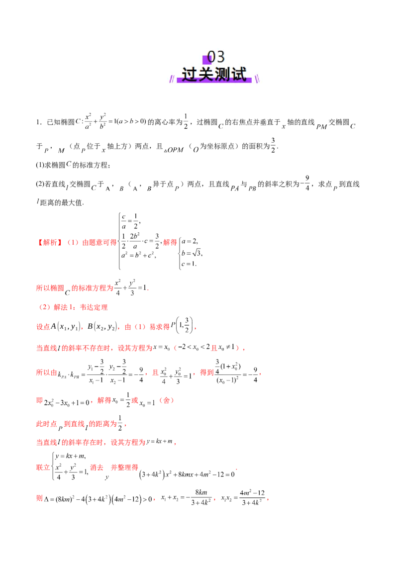 拔高点突破01定比点差法、齐次化、极点极线问题、蝴蝶问题、坎迪定理（五大题型）（解析版）_2.2025数学总复习_2025年新高考资料_一轮复习_第八章平面解析几何