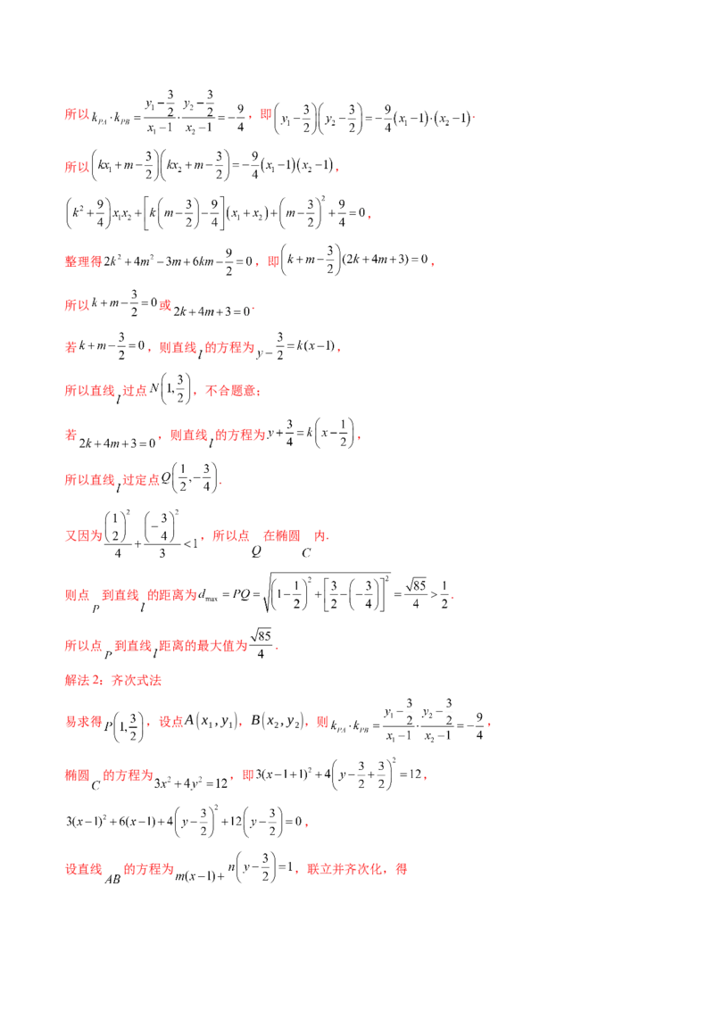 拔高点突破01定比点差法、齐次化、极点极线问题、蝴蝶问题、坎迪定理（五大题型）（解析版）_2.2025数学总复习_2025年新高考资料_一轮复习_第八章平面解析几何