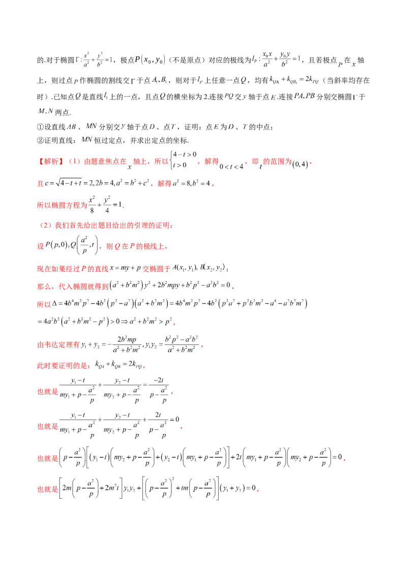 拔高点突破01定比点差法、齐次化、极点极线问题、蝴蝶问题、坎迪定理（五大题型）（解析版）_2.2025数学总复习_2025年新高考资料_一轮复习_第八章平面解析几何