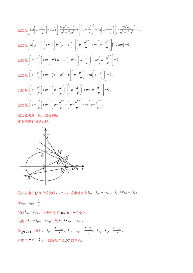 拔高点突破01定比点差法、齐次化、极点极线问题、蝴蝶问题、坎迪定理（五大题型）（解析版）_2.2025数学总复习_2025年新高考资料_一轮复习_第八章平面解析几何