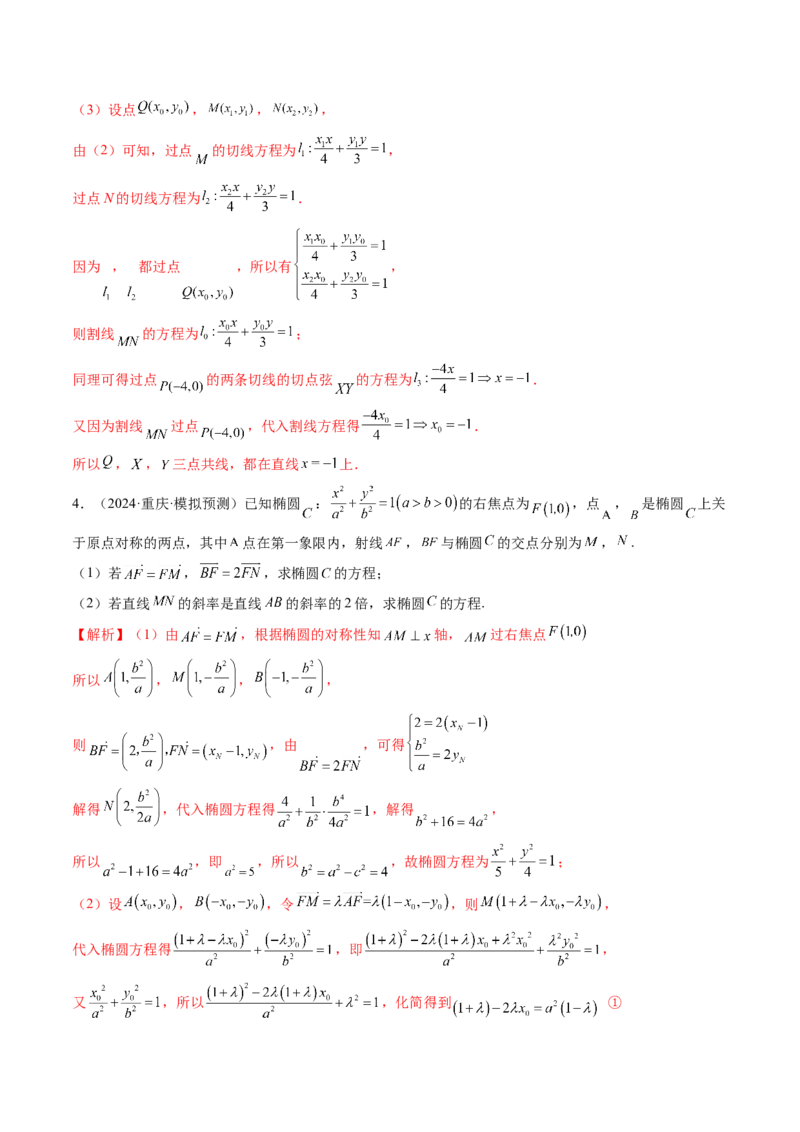 拔高点突破01定比点差法、齐次化、极点极线问题、蝴蝶问题、坎迪定理（五大题型）（解析版）_2.2025数学总复习_2025年新高考资料_一轮复习_第八章平面解析几何
