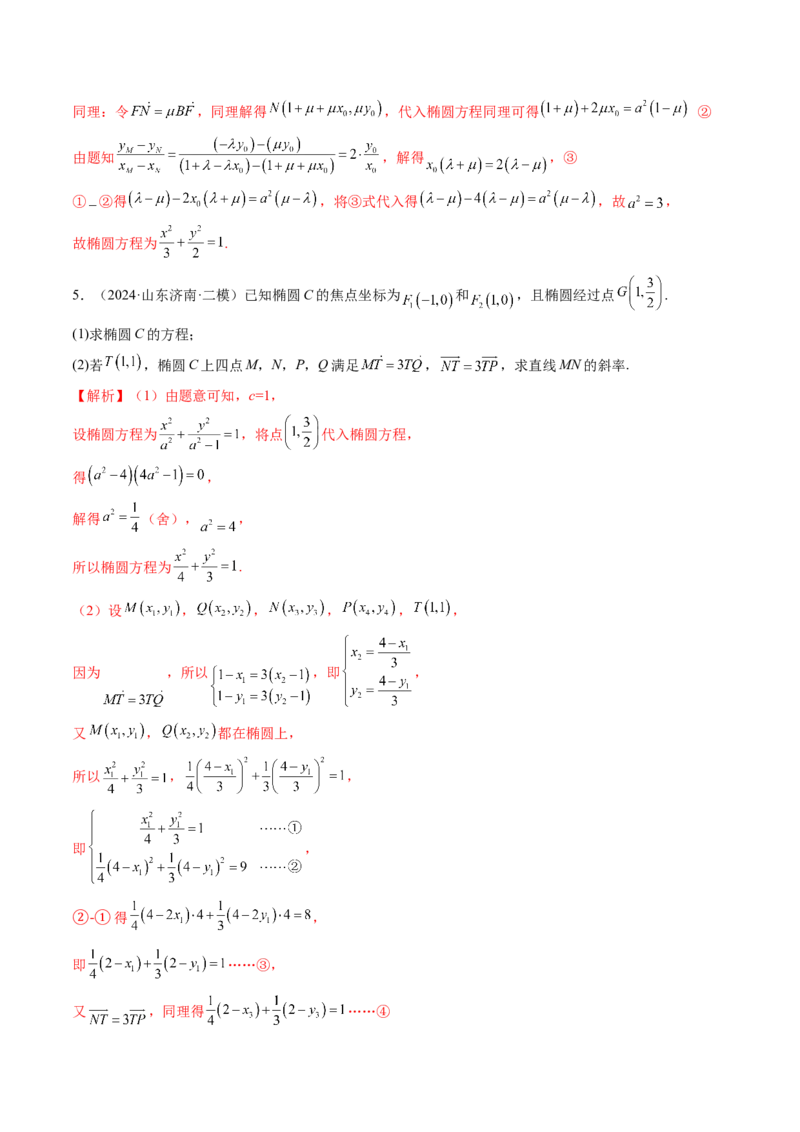 拔高点突破01定比点差法、齐次化、极点极线问题、蝴蝶问题、坎迪定理（五大题型）（解析版）_2.2025数学总复习_2025年新高考资料_一轮复习_第八章平面解析几何