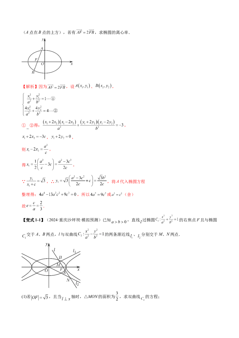 拔高点突破01定比点差法、齐次化、极点极线问题、蝴蝶问题、坎迪定理（五大题型）（解析版）_2.2025数学总复习_2025年新高考资料_一轮复习_第八章平面解析几何