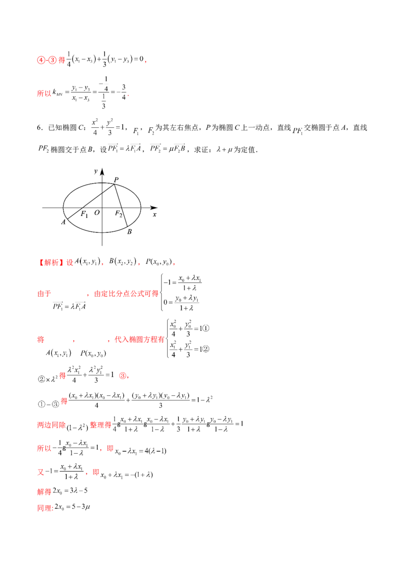 拔高点突破01定比点差法、齐次化、极点极线问题、蝴蝶问题、坎迪定理（五大题型）（解析版）_2.2025数学总复习_2025年新高考资料_一轮复习_第八章平面解析几何