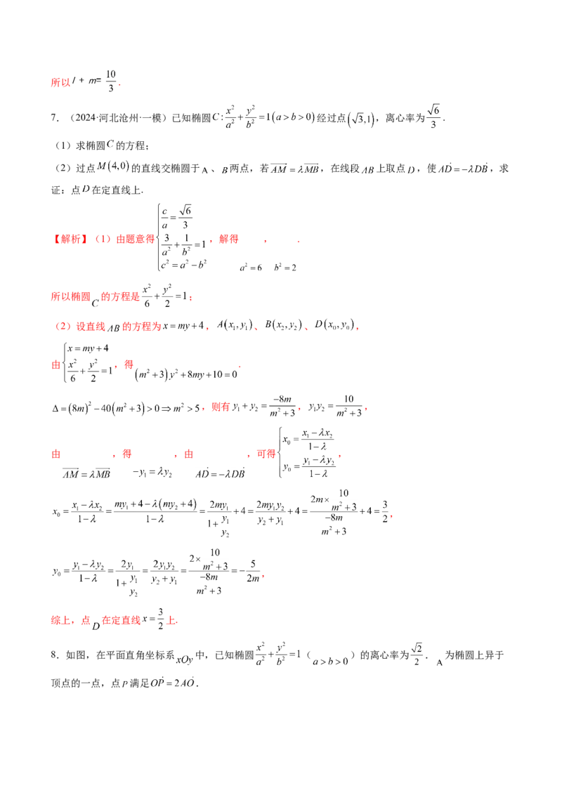 拔高点突破01定比点差法、齐次化、极点极线问题、蝴蝶问题、坎迪定理（五大题型）（解析版）_2.2025数学总复习_2025年新高考资料_一轮复习_第八章平面解析几何