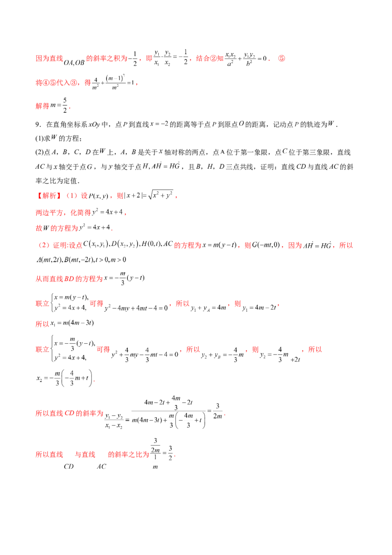 拔高点突破01定比点差法、齐次化、极点极线问题、蝴蝶问题、坎迪定理（五大题型）（解析版）_2.2025数学总复习_2025年新高考资料_一轮复习_第八章平面解析几何