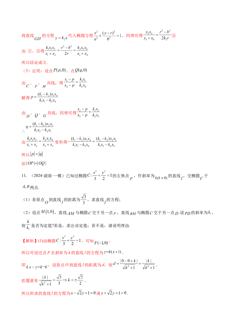 拔高点突破01定比点差法、齐次化、极点极线问题、蝴蝶问题、坎迪定理（五大题型）（解析版）_2.2025数学总复习_2025年新高考资料_一轮复习_第八章平面解析几何