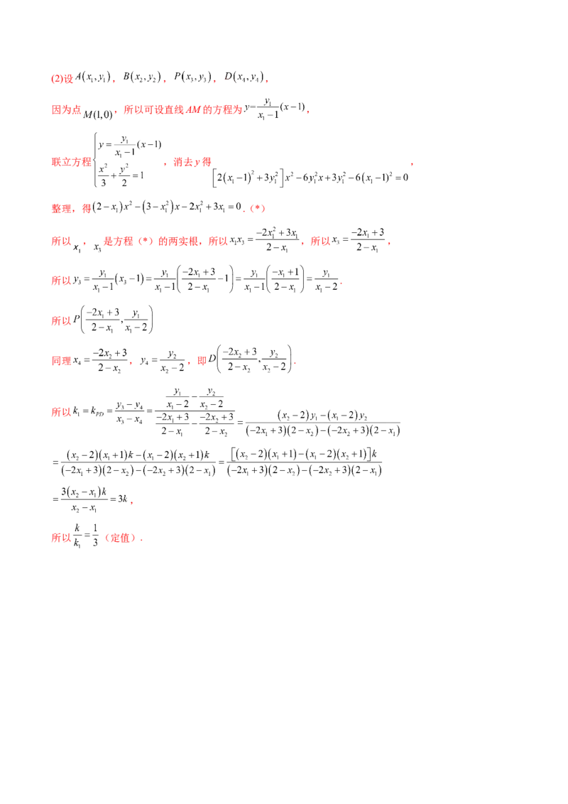 拔高点突破01定比点差法、齐次化、极点极线问题、蝴蝶问题、坎迪定理（五大题型）（解析版）_2.2025数学总复习_2025年新高考资料_一轮复习_第八章平面解析几何